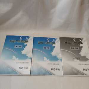 zaa-354♪創造学園2020年度実施　全国入試問題集　数学/英語　解答解説　3冊セット