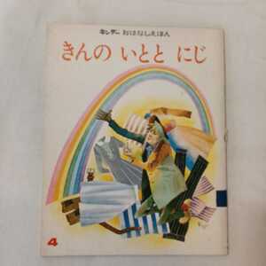 zaa-mb10♪キンダーおはなしえほん　きんのいととにじ　ささきたづ(さく)　駒宮録郎(絵)　1975/4/1