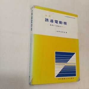 zaa-359♪図解誘導電動機 - 基礎から制御まで 坪島茂彦（著） 東京電機大学出版局（1983/8発売）（単行本）