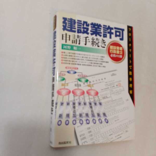 zaa-359♪建設業許可申請手続き フロ-チャ-トで簡単理解 /自由国民社/河野順一(著) 2002/7/10(単行本)