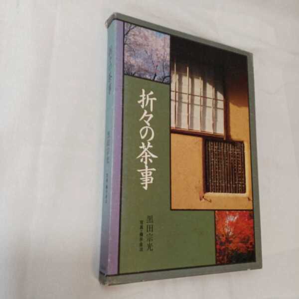 zaa-359♪折々の茶事 黒田 宗光(著),藤井 金治(写真): 大阪書籍 1989/11/1