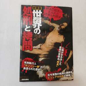 zaa-360♪世界の処刑と拷問 （新装版） 世界の処刑と拷問研究会【著】笠倉出版社（2014/05発売）