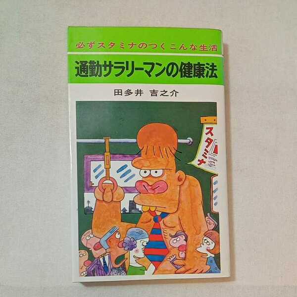 zaa-361♪通勤サラリーマンの健康法〔必ずスタミナのつくこんな生活〕ナンバーワンブックス 田多井吉之介(著) 明文社 1969年