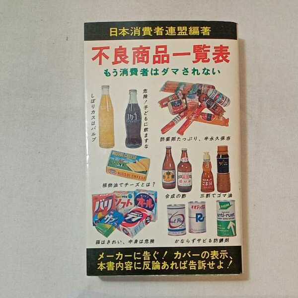zaa-361♪不良商品一覧表－もう消費者はダマされない 著者 日本消費者連盟編著 出版社 三一書房 刊行年 1989年