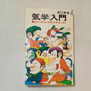 zaa-361♪気学入門―自分に現われる運命を事前に証す (プレイブックス) 単行本 1972/5/1 田口 真堂 (著)