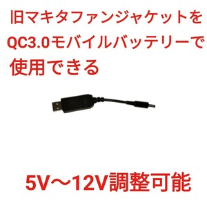 QC3.0バッテリー → 旧型マキタファン 5V～12V調整可 USBケーブル