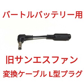 バートルバッテリー → 旧サンエスファン 変換ケーブル L型プラグ