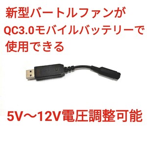 QC3.0バッテリー →新型バートルファン 5V～12V調整可能 USBケーブル