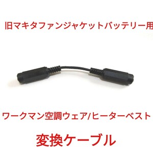 旧マキタファンジャケット用バッテリー → ワークマンヒーターベスト 変換ケーブル