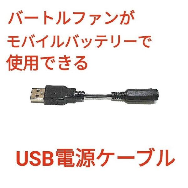 バートルファン用 USB電源ケーブル