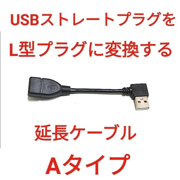 USB QC3.0対応 L型延長ケーブル Aタイプ