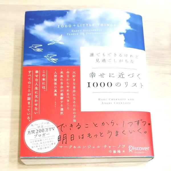 誰でもできるけれど見過ごしがちな幸せに近づく1000のリスト (誰でもできるけれど見過ごしがちな) マーク・チャーノフ/〔著〕