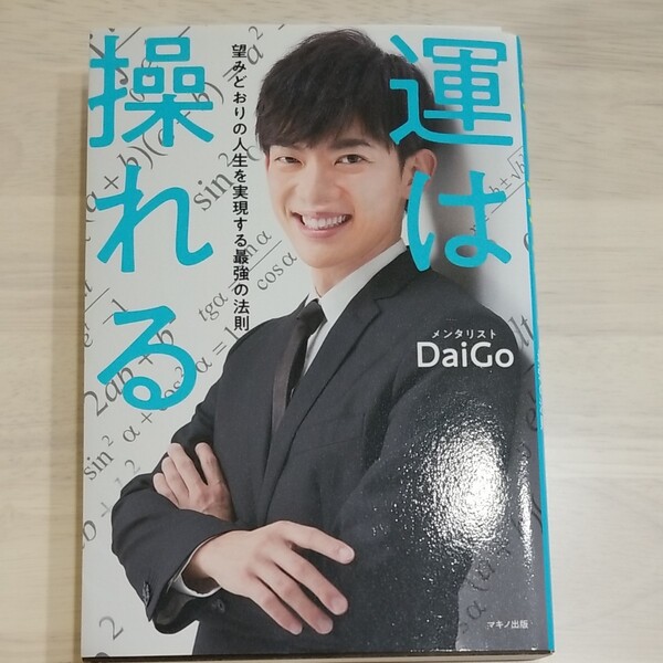 運は操れる 望みどおりの人生を実現する最強の法則 DaiGo/著