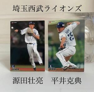 西武ライオンズ 源田壮亮 平井克典 プロ野球チップス トレーディングカード カルビー