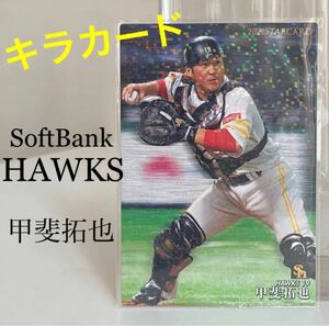 ソフトバンクホークス 甲斐拓也 キラカード プロ野球チップス トレーディングカード カルビー