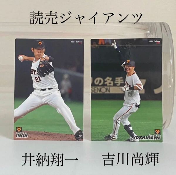 読売ジャイアンツ 井納翔一 吉川尚輝 プロ野球チップス トレーディングカード カルビー