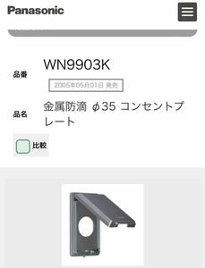 WN9903K パナソニック 金属防滴 φ35 コンセントプレート　Panasonic