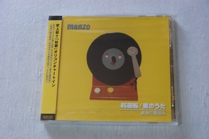 manzo まんぞう 45回転 星のうた 最後の夏休み　新品　CD