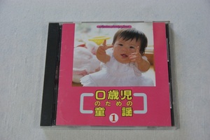 ０歳児のための童謡　１　　CD