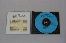 NHK 名曲アルバム 5.特選名曲集～故郷の廃家～　CD_画像3