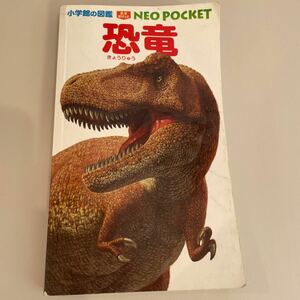 小学館の図鑑NEO POKET 恐竜