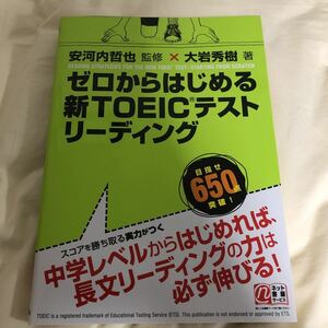 ゼロからはじめる新TOEICテストリーディング　安河内哲也大岩秀樹著