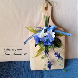 クッキングボードに飾る青いお花 ブルーリボン 造花 アーティフィシャルフラワー リース 壁掛け プレゼント ギフト 新築祝