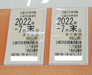 近鉄株主優待乗車券 2枚①【期限2022年7月31日】送料無料　匿名配送