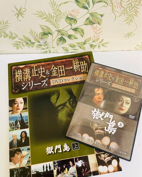 横溝正史&金田一耕助シリーズ DVD 獄門島 ⑤上 ストーリーガイド付き!!