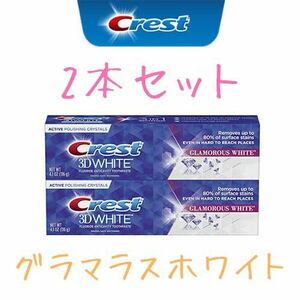 【2本セット】CREST クレスト3Dホワイト グラマラス ホワイトニング歯磨き粉