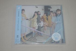 〇♪日向坂46　ソンナコトナイヨ（通常盤）　CD盤（未開封）