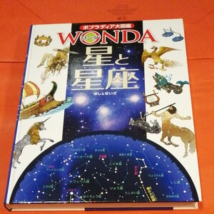 星と星座 (ポプラディア大図鑑WONDA)