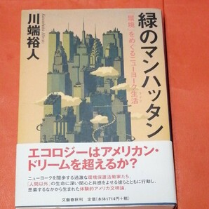 緑のマンハッタン　「環境」をめぐるニューヨーク生活 川端裕人／著