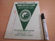 環日本海松江国際交流会議 「環日本海(東海)シリーズ ’92 高麗仏教文化と山陰」_画像1
