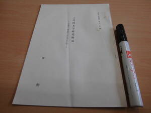 筏勲 「泉陽 研究論集 第二号 抜刷 上代国文学研究瞥見 古事記・歌経標式偽書論の評価」