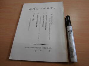 小林清 「長岡京の新研究 4 」郷土本 長岡宮出土瓦について 用材感想問題から長岡宮造営の考察 乙訓郡の条里と長岡京の条項 土地住宅問題