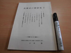 小林清 「長岡京の新研究 3 」長岡京の條坊 在来の長岡京歴史についての考察 長岡宮窯（成就寺窯、法照寺窯について）