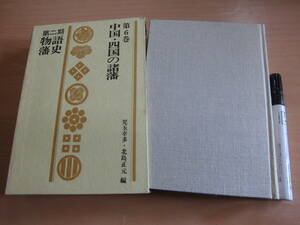 人物往来社 児玉幸多, 北島正元：編 「第二期 物語藩史 第6巻 中国・四国の諸藩」