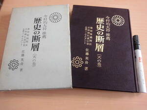 国際時代社 佐藤英舟 「今村均大将推薦 歴史の断層(天の巻）」