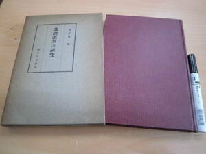 御茶の水書房 堀江英一 「藩制改革の研究」