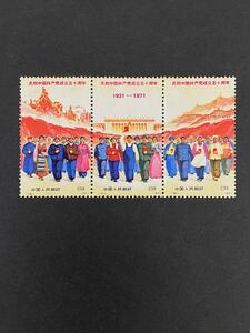 中国切手 1971(革4)3連刷 未使用