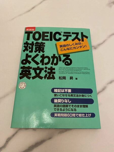 「ＴＯＥＩＣテスト対策よくわかる英文法 英語のしくみは、こんなにカンタン！ 新装版」松岡