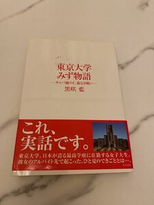 「東京大学みず物語 キャバ嬢の仁義なき戦い」黒咲藍#黒咲藍#エンタメ/ホビー#本#文学/小説#BOOK