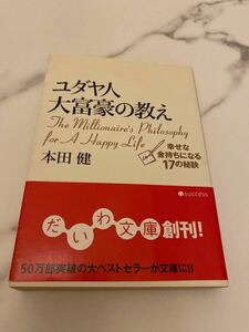 「ユダヤ人大富豪の教え 幸せな金持ちになる１７の秘訣」本田健#本田健#エンタメ/ホビー#本#BOOK