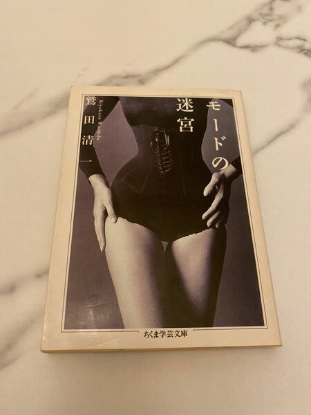 「モ－ドの迷宮」鷲田清一#鷲田清一#エンタメ/ホビー#本#BOOK