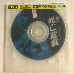 【DVD】復活 死亡遊戯 / 石天龍 / カレン・チョン / レイ・ウー【ディスクのみ】【レンタル落ち】@SO-20-A