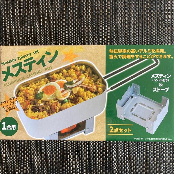 【最終値下げ】メスティン(1合用 )& ストーブ 2点セット