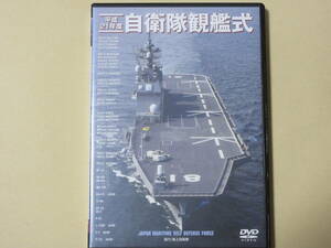 平成２１年度　自衛隊観艦式 