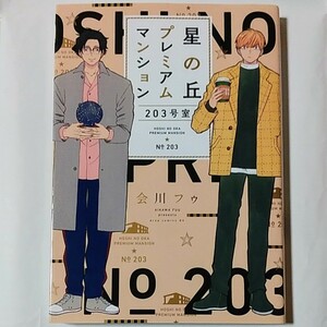 会川フゥ　『星の丘プレミアムマンション203号室』　BLコミック