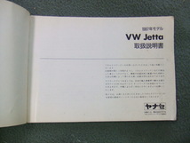 VW フォルクスワーゲン ジェッタ2 1987年 JETTAⅡ 取扱説明書 ヤナセ オーナーズマニュアル　オーナーズハンドブック 16RV_画像3